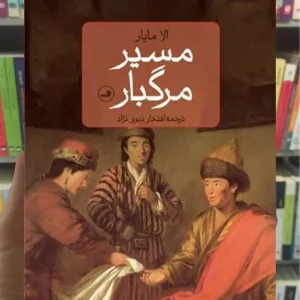 مسیر مرگبار ثالث