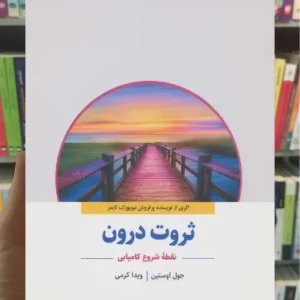 ثروت درون ذهن آویز