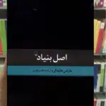 اصل بنیاد ققنوس