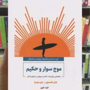 موج سوار و حکیم ذهن آویز