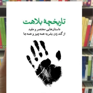 تاریخچه بلاهت ثالث