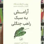 آرامش به سبک راهب جنگلی ثالث