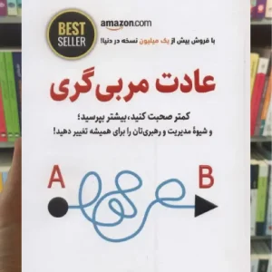 عادت مربی گری ذهن آویز