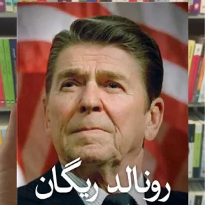 رونالد ریگان ثالث