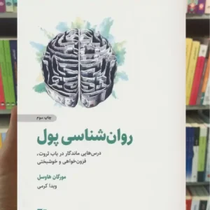 روان شناسی پول ذهن آویز