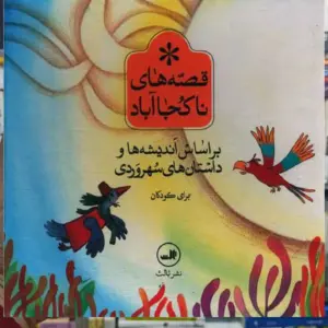 مجموعه قصه های ناکجاآباد 6جلدی خشتی ثالث