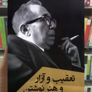 تعقیب و آزار و هنر نوشتن ققنوس