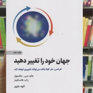 جهان خود را تغییر دهید ذهن آویز