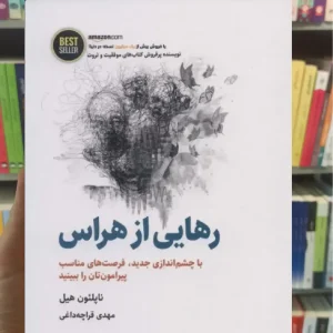 رهایی از هراس ذهن آویز