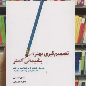 تصمیم گیری بهتر ، پشیمانی کمتر ذهن آویز