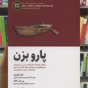 پارو بزن ذهن آویز