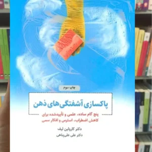 پاکسازی آشفتگی های ذهن ذهن آویز