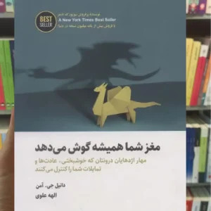 مغز شما همیشه گوش می دهد ذهن آویز