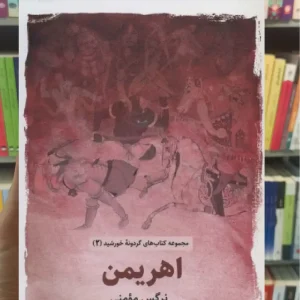 اهریمن ذهن آویز