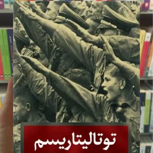 توتالیتاریسم ثالث