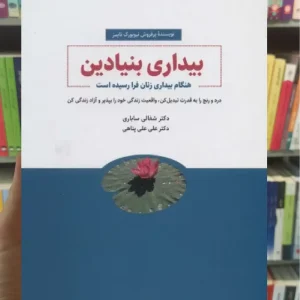 بیداری بنیادین ذهن آویز