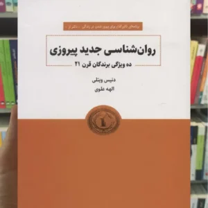 روانشناسی جدید پیروزی ذهن آویز