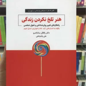 هنر تلخ نکردن زندگی ذهن آویز