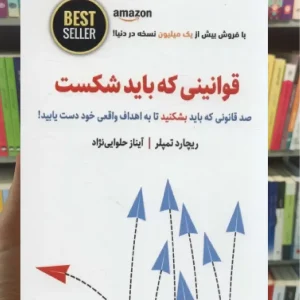 قوانینی که باید شکست ذهن آویز