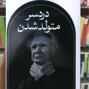 دردسر متولد شدن ثالث