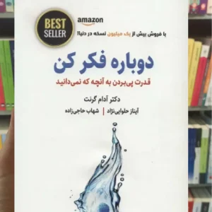 دوباره فکر کن ذهن آویز