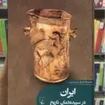 ایران در سپیده دمان تاریخ ققنوس