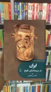 ایران در سپیده دمان تاریخ ققنوس