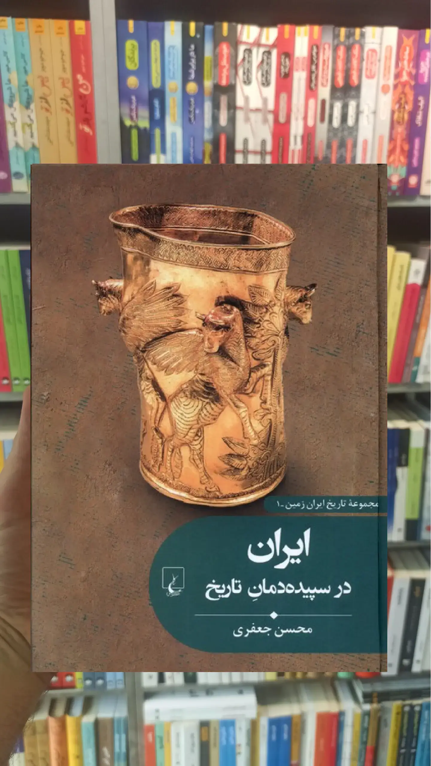 ایران در سپیده دمان تاریخ ققنوس