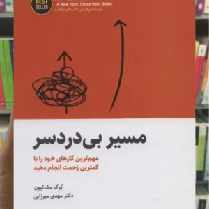 مسیر بی دردسر ذهن آویز