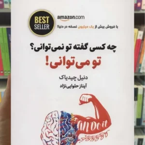 چه کسی گفته تو نمی توانی؟ تو می توانی!