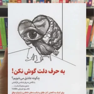 به حرف دلت گوش نکن ذهن آویز