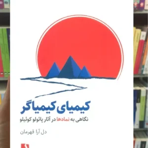 کیمیای کیمیاگر ذهن آویز