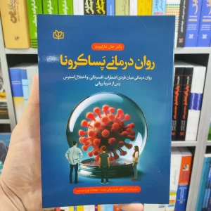 روان درمانی پساکرونا براتی سده رشد
