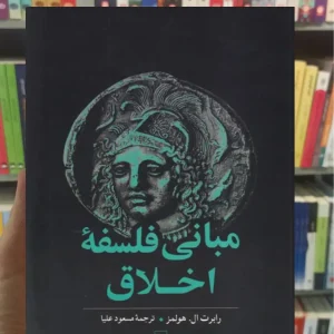 مبانی فلسفه اخلاق ققنوس