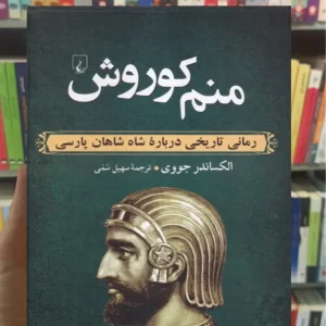 منم کوروش ققنوس