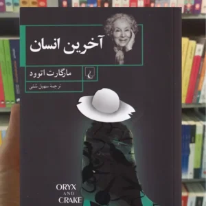 آخرین انسان ققنوس