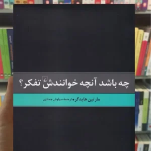 چه باشد آنچه خوانندش تفکر ققنوس