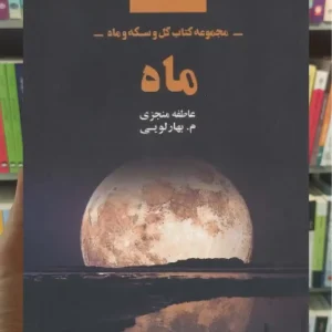 ماه ذهن آویز