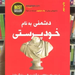 دشمنی به نام خودپرستی ذهن آویز