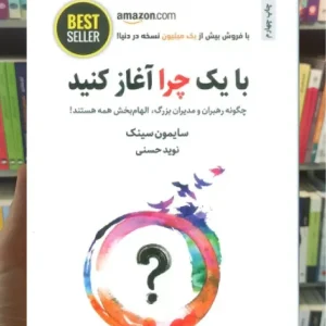 با یک چرا آغاز کنید ذهن آویز