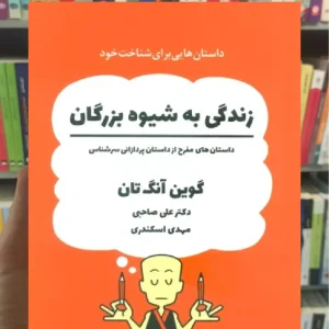 زندگی به شیوه بزرگان ذهن آویز