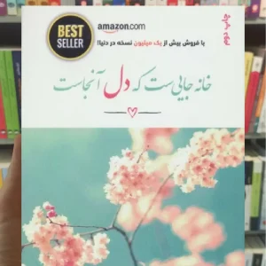 خانه جایی ست که دل آنجاست ذهن آویز