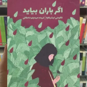 اگر باران بیاید ذهن آویز