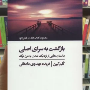 بازگشت به سرای اصلی ذهن آویز