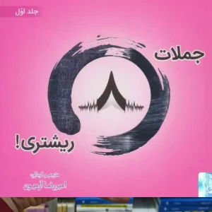 جملات 8 ریشتری جلد اول 2زبانه ذهن آویز