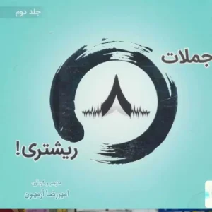 جملات 8 ریشتری جلد دوم 2زبانه ذهن آویز