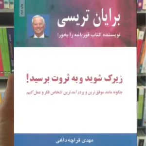 زیرک شوید و به ثروت برسید ذهن آویز