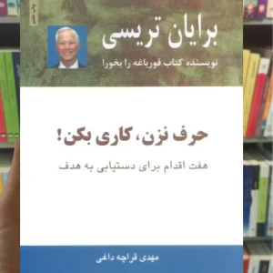 حرف نزن ، کاری بکن ذهن آویز