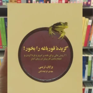 گزیده ی قورباغه را بخور ذهن آویز