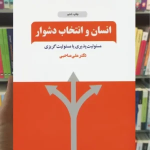 انسان و انتخاب دشوار ذهن آویز